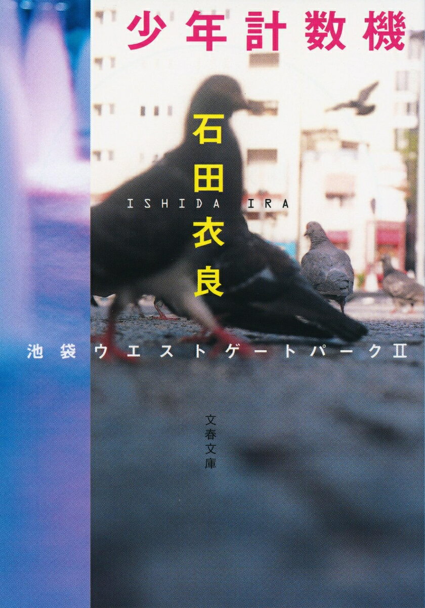 【中古】少年計数機 池袋ウエストゲ-トパ-ク2/文藝春秋/石田衣良(文庫)
