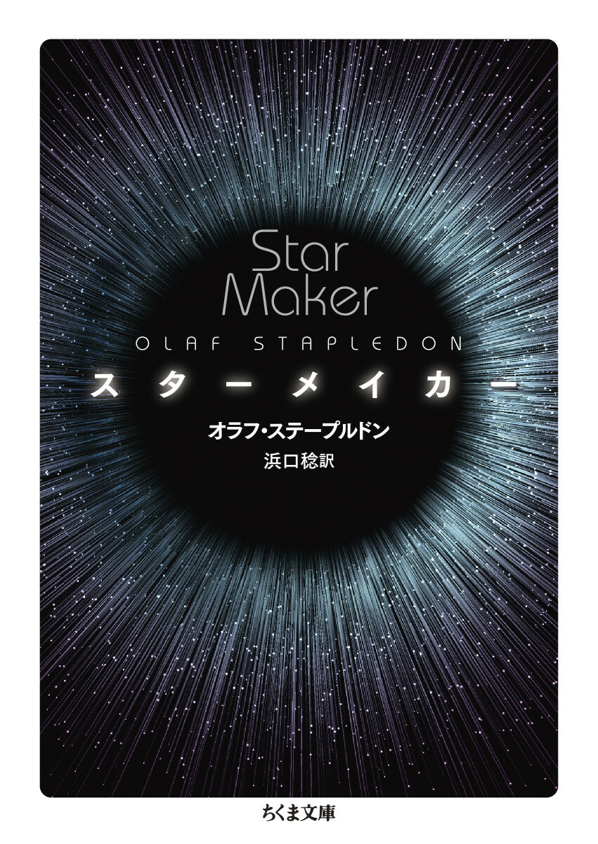 【中古】スターメイカー/筑摩書房/オラフ・ステープルドン（文庫）