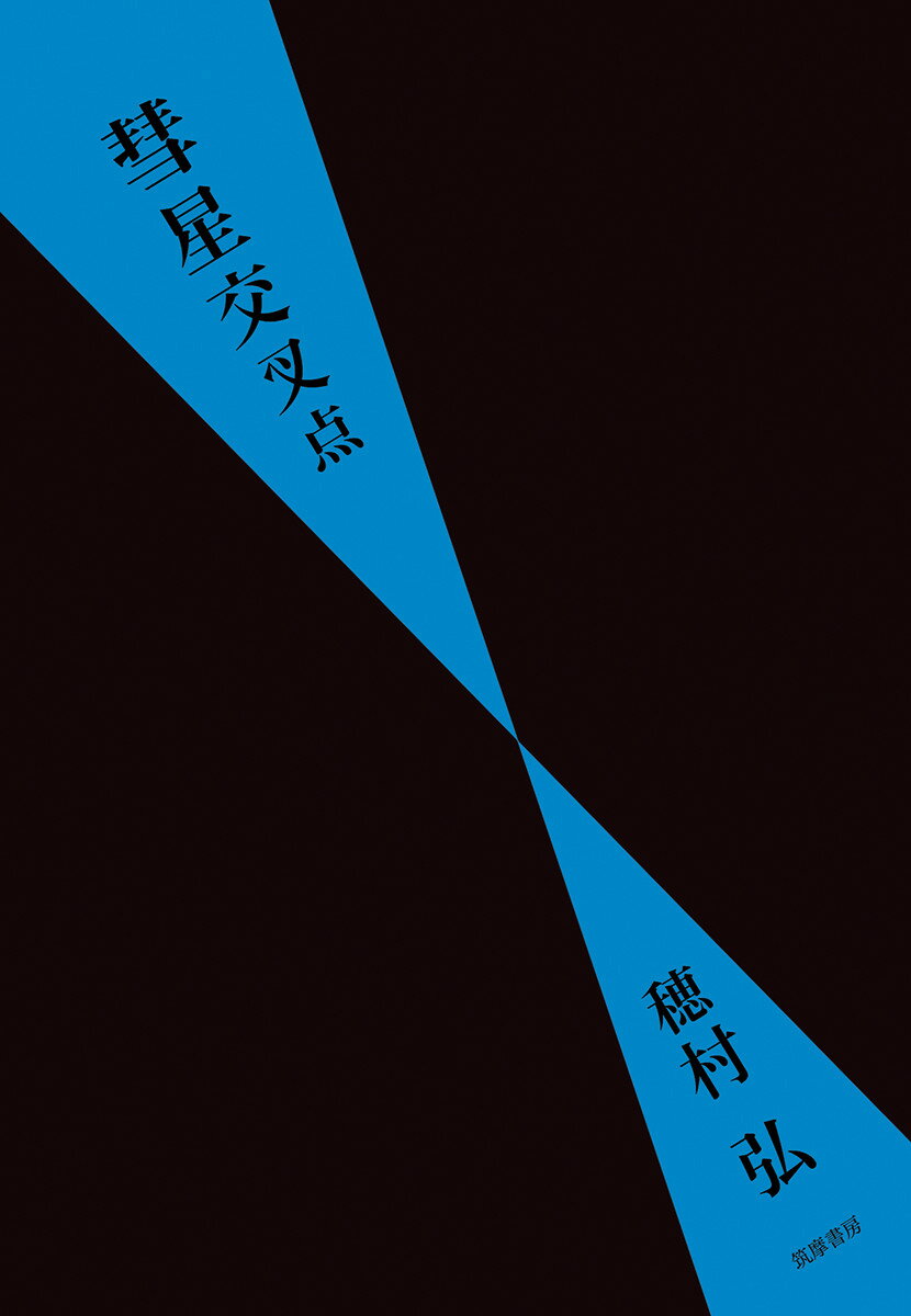 【中古】彗星交叉点/筑摩書房/穂村弘（単行本（ソフトカバー））