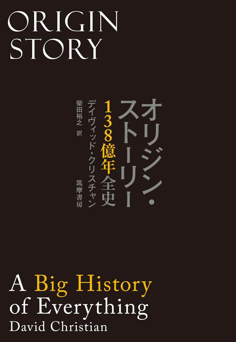 【中古】オリジン・ストーリー 138億年全史/筑摩書房/デイヴィッド・クリスチャン（単行本（ソフトカバー））