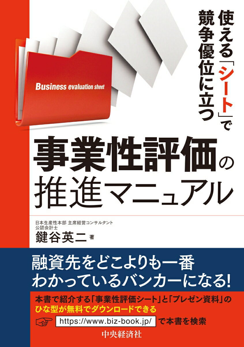【中古】使える「シート」で競争優位に立つ事業性評価の推進マニュアル/中央経済社/鍵谷英二（単行本）