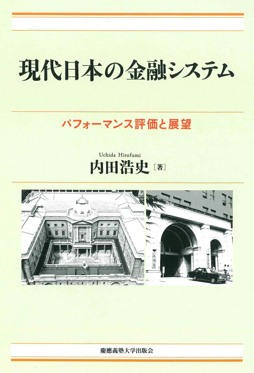 【中古】現代日本の金融システム パフォーマンス評価と展望/慶應義塾大学出版会/内田浩史（単行本）