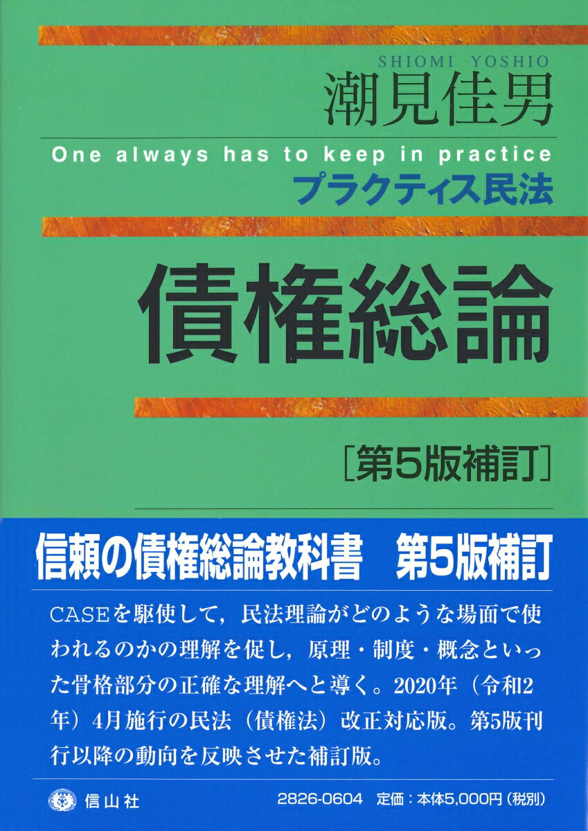 【中古】債権総論 第5版補訂/信山社出版/潮見佳男（単行本（ソフトカバー））