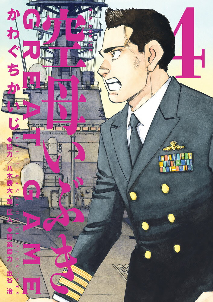 Kodansha Magazine Zkc - 【中古】空母いぶきGREAT　GAME 4/小学館/かわぐちかいじ（コミック）
