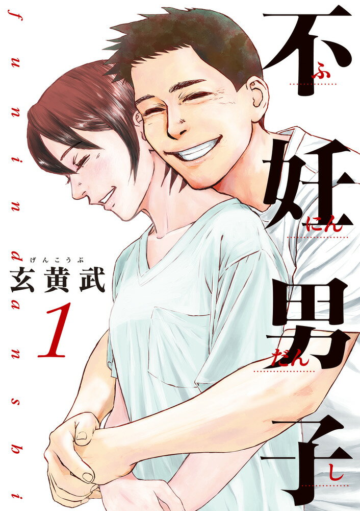 【中古】不妊男子 1/小学館/玄黄武（コミック）