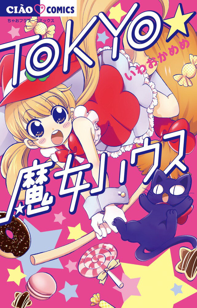 【中古】TOKYO★魔女ハウス/小学館/いわおかめめ（コミック）