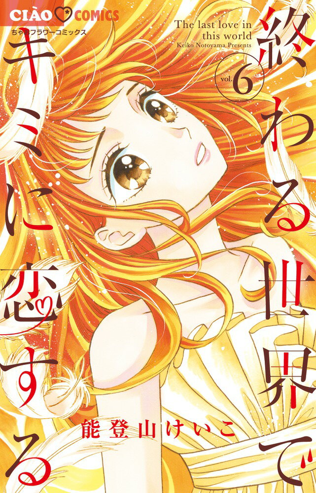 Shueisha Queens C - 【中古】終わる世界でキミに恋する 6/小学館/能登山けいこ（コミック）