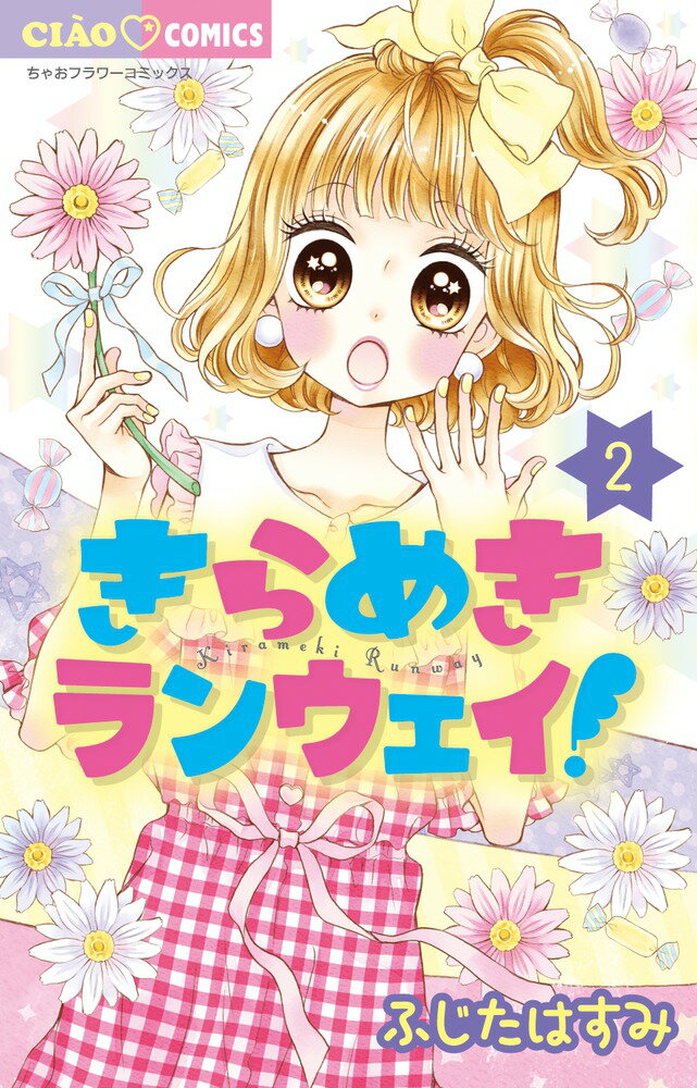 【中古】きらめきランウェイ！ 2/小学館/ふじたはすみ（コミック）
