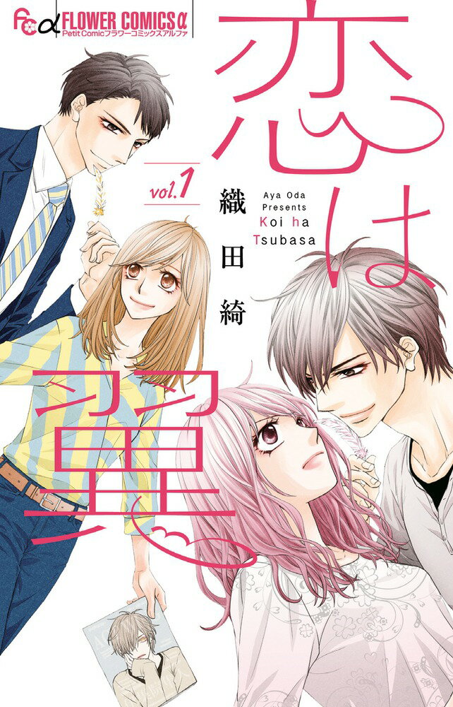 【中古】恋は翼 vol．1/小学館/織田綺（コミック）