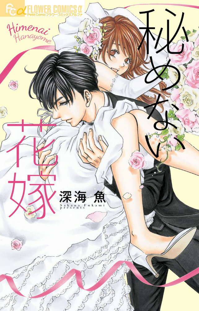 【中古】秘めない花嫁/小学館/深海魚（コミック）