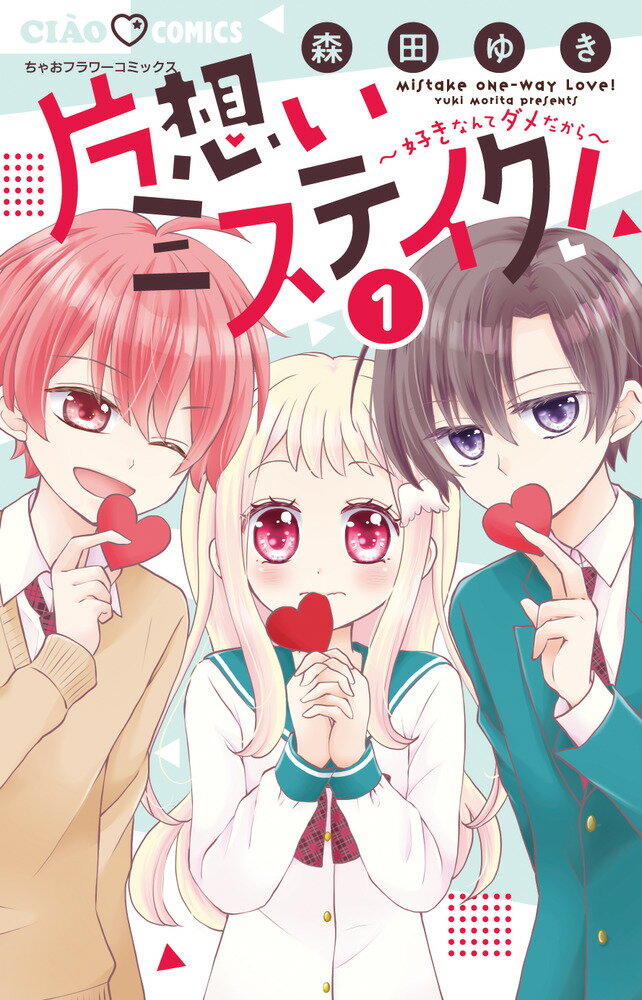 【中古】片想いミステイク！ 1/小学館/森田ゆき（コミック）