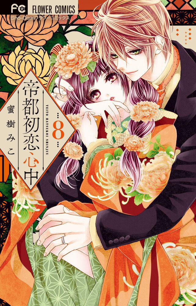 Premium （Girls） - 【中古】帝都初恋心中 8/小学館/蜜樹みこ（コミック）