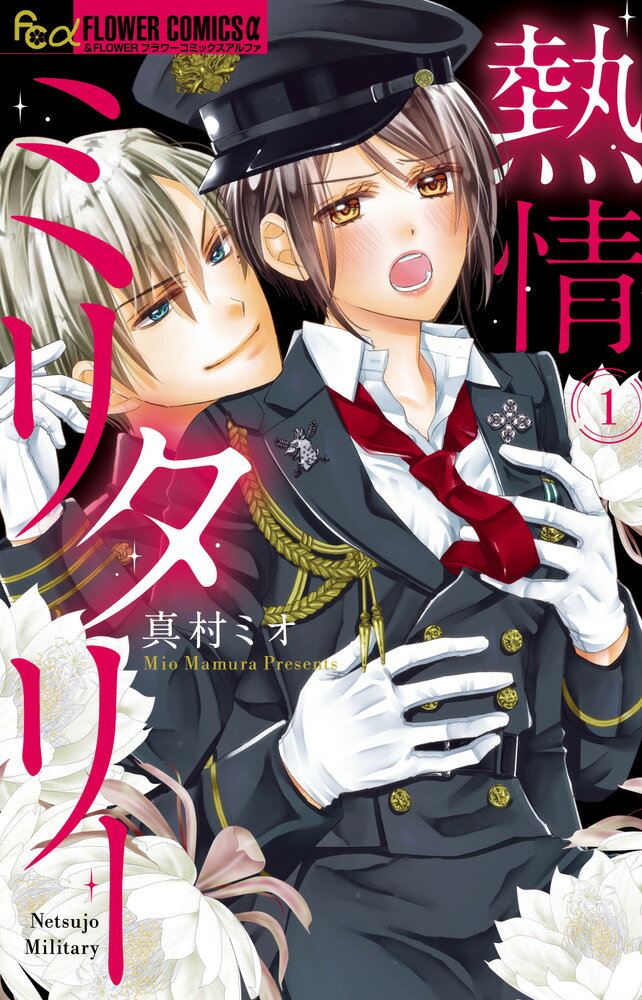 【中古】熱情ミリタリー 1/小学館/真村ミオ（コミック）