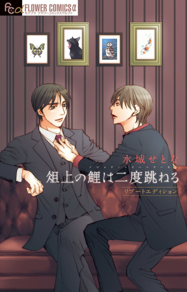 Gentosha Birz - 【中古】俎上の鯉は二度跳ねる リブートエディション/小学館/水城せとな（コミック）