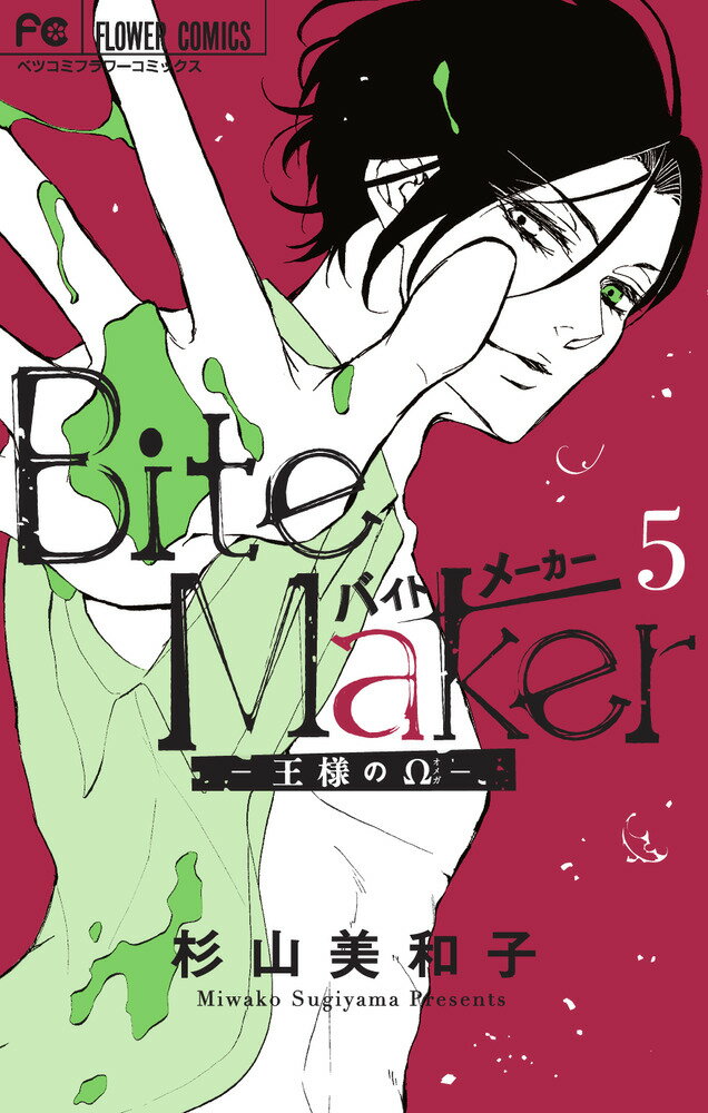 【中古】Bite　Maker-王様のΩ- 5/小学館/杉山美和子（コミック）