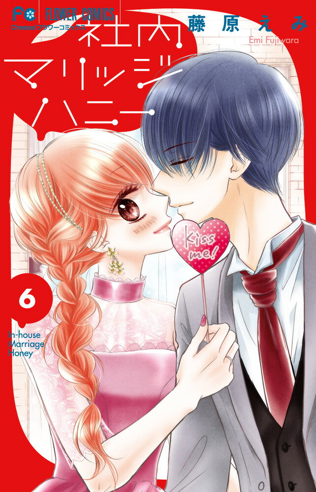 【中古】社内マリッジハニー 6/小学館/藤原えみ（コミック）