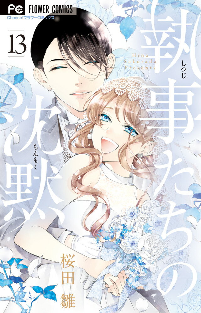 ◆◆◆小口に日焼けがあります。中古ですので多少の使用感がありますが、品質には十分に注意して販売しております。迅速・丁寧な発送を心がけております。【毎日発送】 商品状態 著者名 桜田雛 出版社名 小学館 発売日 2020年09月25日 ISBN 9784098710775