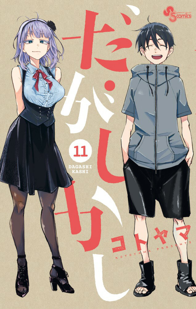 【中古】だがしかし ほたるオリジナルフィギュア付き特別版！！ 11 特別版/小学館/コトヤマ（コミック）
