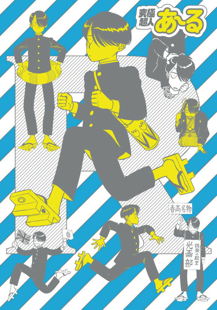 【中古】究極超人あ〜る完全版BOX 6〜10集収録　特製グッズ（ファンブック『春高光画 2 特装版/小学館/..