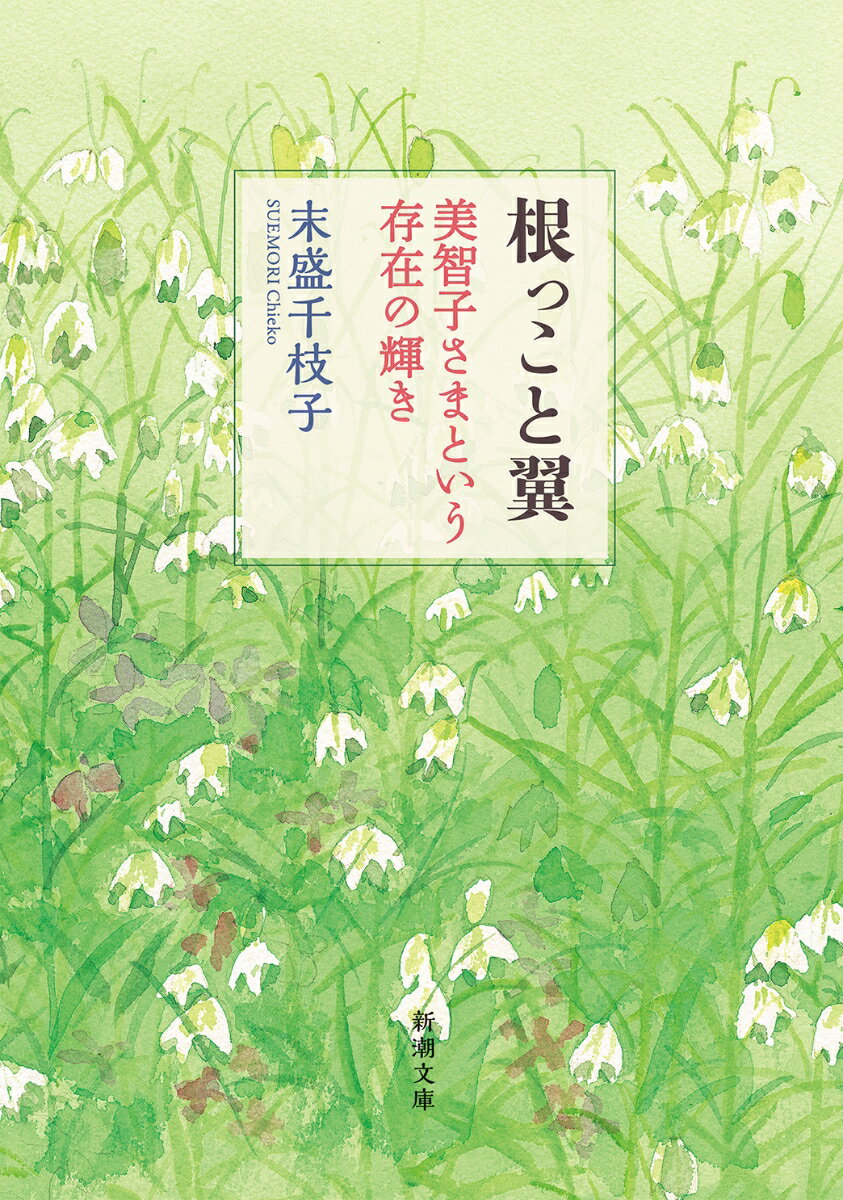 【中古】根っこと翼 美智子さまという存在の輝き/新潮社/末盛千枝子（文庫）