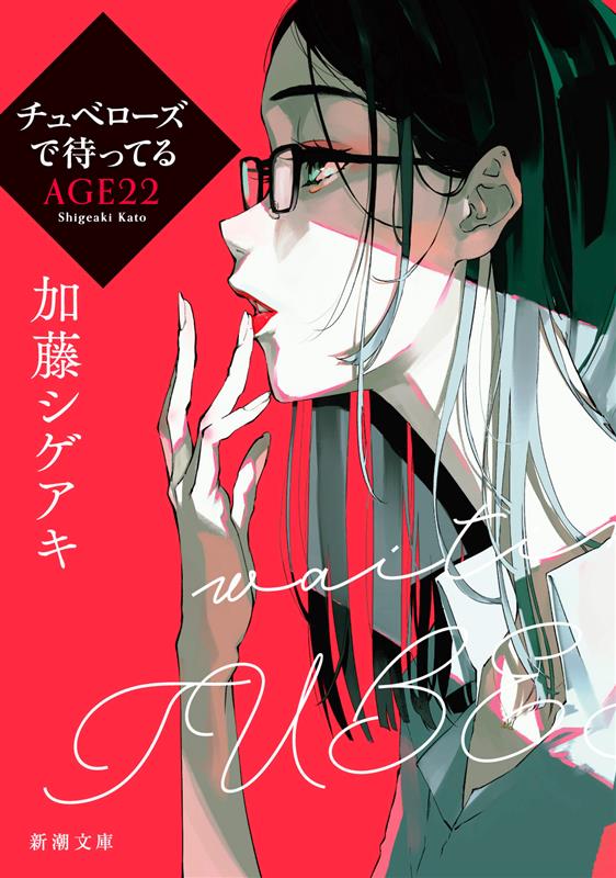 【中古】チュベローズで待ってる　AGE22/新潮社/加藤シゲアキ（文庫）