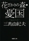 【中古】花ざかりの森／憂国 自選短編集/新潮社/三島由紀夫（文庫）