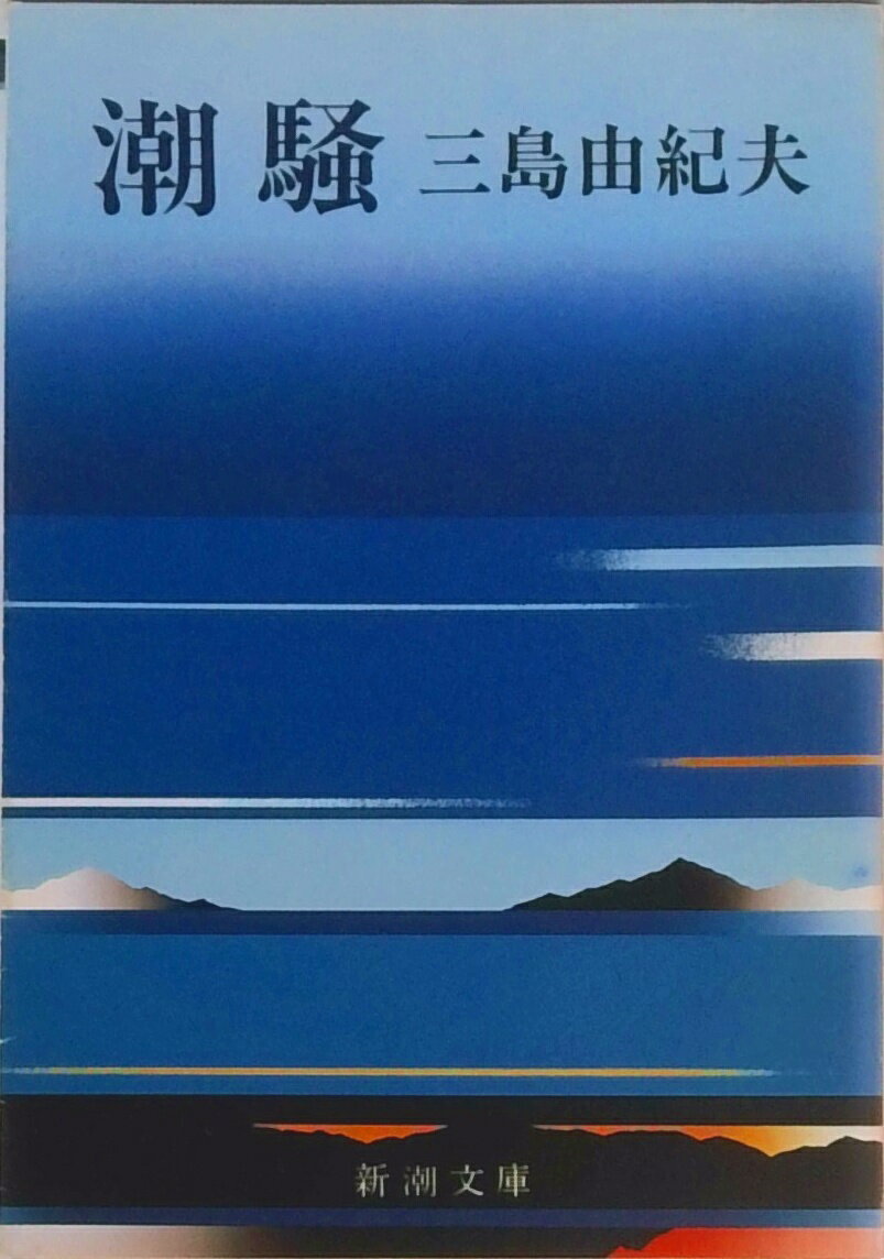 楽天市場】潮騒 三島由紀夫の通販