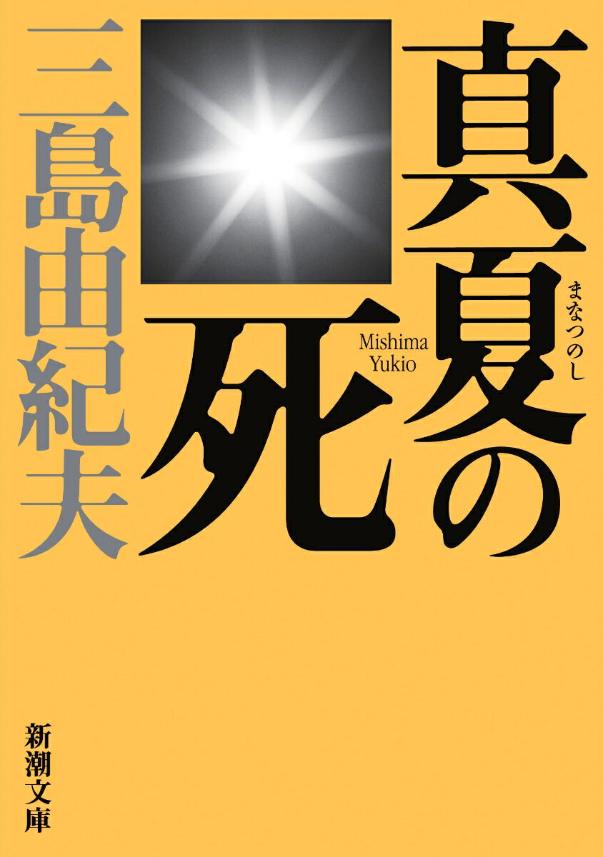 【中古】真夏の死 自選短編集 新版/新潮社/三島由紀夫（文庫）