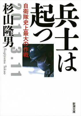 【中古】兵士は起つ 自衛隊史上最大の作戦/新潮社/杉山隆男（文庫）