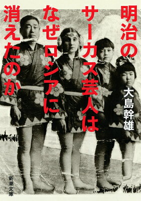 【中古】明治のサ-カス芸人はなぜロシアに消えたのか/新潮社/大島幹雄（文庫）