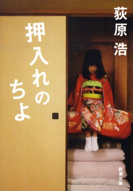 【中古】押入れのちよ/新潮社/荻原浩（文庫）