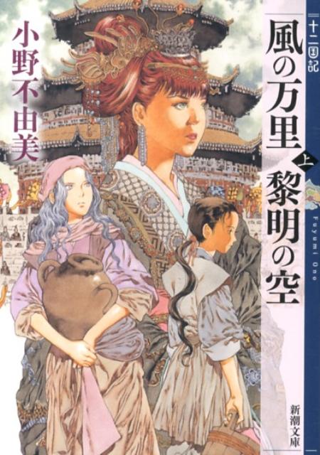 【中古】風の万里黎明の空 十二国記 上巻/新潮社/小野不由美（文庫）
