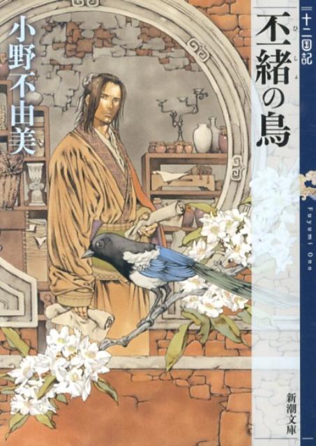 【中古】丕緒の鳥 十二国記/新潮社/小野不由美（文庫）