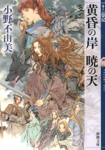 【中古】黄昏の岸暁の天 十二国記/新潮社/小野不由美（文庫）