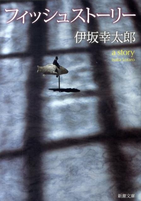 【中古】フィッシュスト-リ-/新潮社/伊坂幸太郎（文庫）