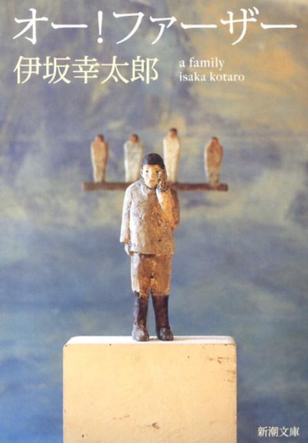 【中古】オ-！ファ-ザ-/新潮社/伊坂幸太郎（文庫）