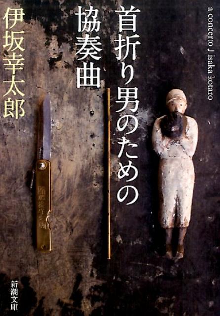 【中古】首折り男のための協奏曲/新潮社/伊坂幸太郎（文庫）