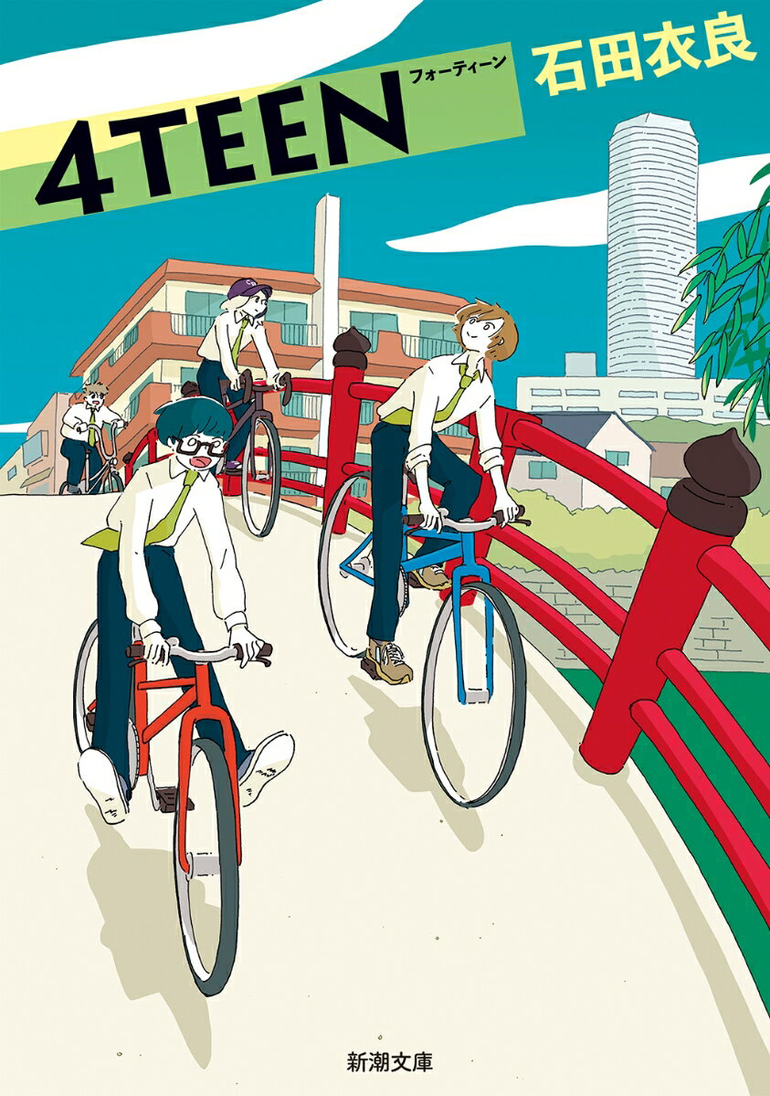 【中古】4teen/新潮社/石田衣良（文庫）