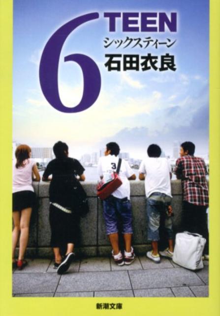 【中古】6TEEN/新潮社/石田衣良（文庫）