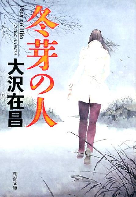 【中古】冬芽の人/新潮社/大沢在昌（文庫）