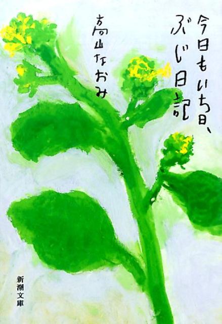 【中古】今日もいち日、ぶじ日記/新潮社/高山なおみ（文庫）