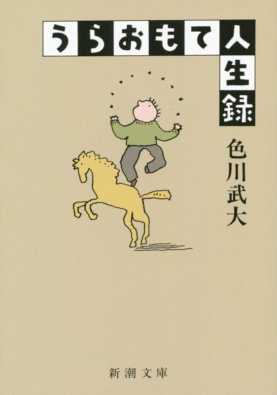 【中古】うらおもて人生録 改版/新潮社/色川武大（文庫）