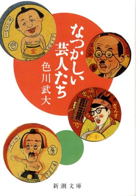 【中古】なつかしい芸人たち 改版/新潮社/色川武大（文庫）