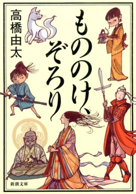 【中古】もののけ、ぞろり/新潮社/高橋由太（文庫）