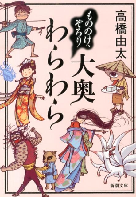 【中古】もののけ、ぞろり大奥わらわら/新潮社/高橋由太（文庫）