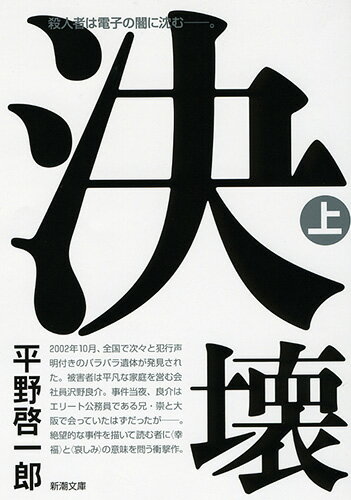 【中古】決壊 上巻/新潮社/平野啓一郎（文庫）