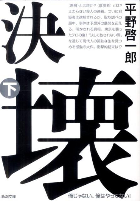 【中古】決壊 下巻/新潮社/平野啓一郎（文庫）