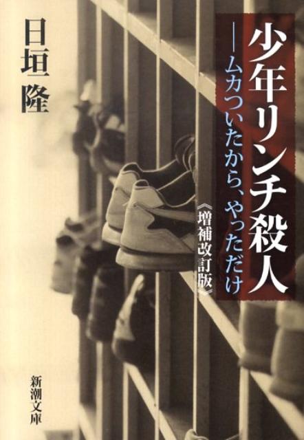 【中古】少年リンチ殺人 ムカついたから、やっただけ/新潮社/日垣隆（文庫）
