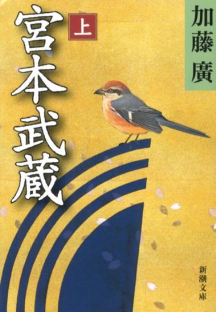 【中古】宮本武蔵 上巻/新潮社/加藤廣（文庫）
