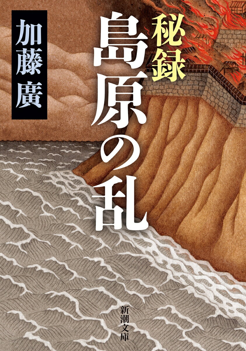 【中古】秘録島原の乱/新潮社/加藤廣（文庫）
